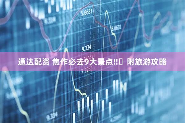通达配资 焦作必去9大景点‼️附旅游攻略