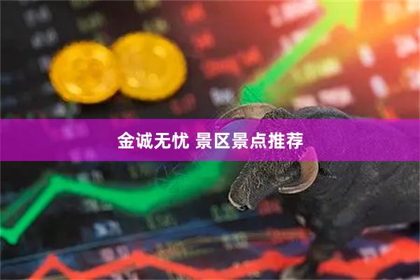 金诚无忧 景区景点推荐
