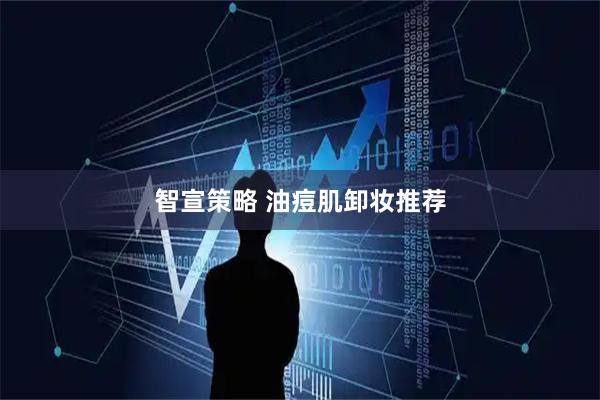 智宣策略 油痘肌卸妆推荐