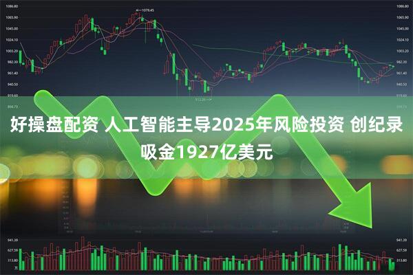 好操盘配资 人工智能主导2025年风险投资 创纪录吸金1927亿美元