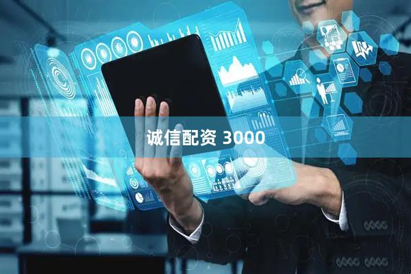 诚信配资 3000