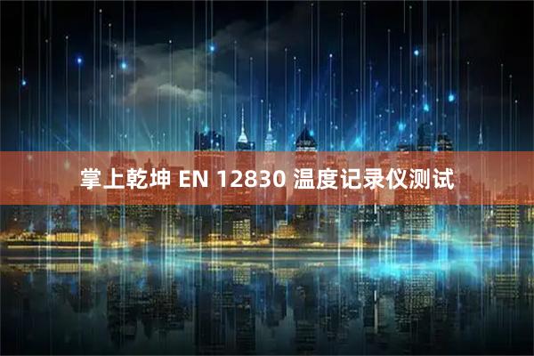 掌上乾坤 EN 12830 温度记录仪测试
