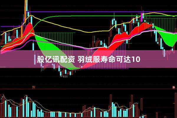 股亿讯配资 羽绒服寿命可达10