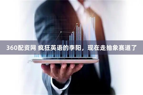 360配资网 疯狂英语的李阳，现在走抽象赛道了