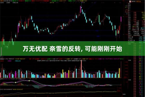 万无优配 奈雪的反转, 可能刚刚开始