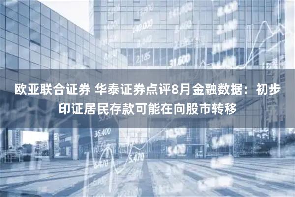 欧亚联合证券 华泰证券点评8月金融数据：初步印证居民存款可能在向股市转移